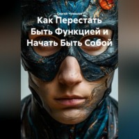 Сергей Чувашов. Как Перестать Быть Функцией и Начать Быть Собой.