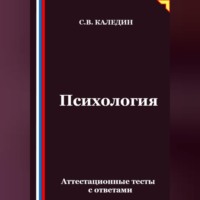 . Психология. Аттестационные тесты с ответами