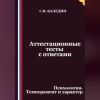 Сергей Каледин. Аттестационные тесты с ответами. Психология. Темперамент и характер