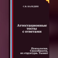 . Аттестационные тесты с ответами. Психология. Способности, их структура. Талант