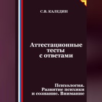 Сергей Каледин. Аттестационные тесты с ответами. Психология. Развитие психики и сознание. Внимание