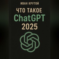 . Что такое ChatGPT 2025