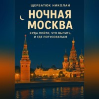 . Ночная Москва: Куда пойти, что выпить, и где потусоваться