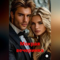 . Мокрая вечеринка