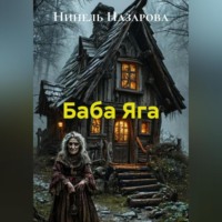 . Баба Яга