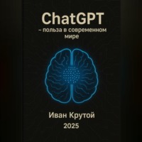 . ChatGPT – польза в современном мире 2025