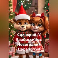 Сергей Чувашов. Сценарий. У Барбоскиных Новогодний Переполох!