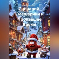 Сергей Чувашов. Сценарий. Смешарики и Пропавшее Время.