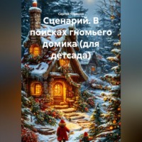 . Сценарий. В поисках гномьего домика (для детсада).