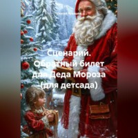 Сергей Чувашов. Сценарий. Обратный билет для Деда Мороза (для детсада).