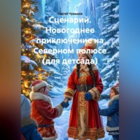 Сергей Чувашов. Сценарий. Новогоднее приключение на Северном полюсе (для детсада).