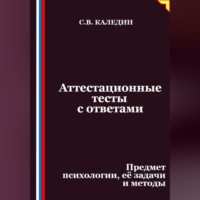 Сергей Каледин. Аттестационные тесты с ответами. Предмет психологии, её задачи и методы