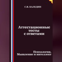 . Аттестационные тесты с ответами. Психология. Мышление и интеллект