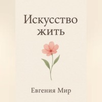 Евгения Мир. Искусство жить