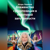 . Блаженство суперпозиция в квантовой запутанности