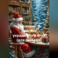Сергей Чувашов. Сценарий. В ПОИСКАХ УКРАДЕННОГО ОГНЯ (для детсада).