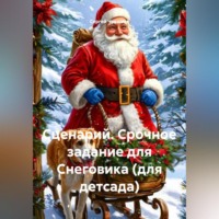 Сергей Чувашов. Сценарий. Срочное задание для Снеговика (для детсада).