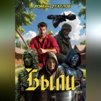 Роман Сергеевич Тулупов. Были