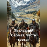 Вячеслав Марченков. Последний Сармат Часть третья