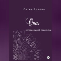 . Она: история одной пациентки