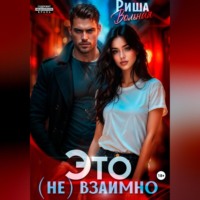 Риша Вольная. Это (не) взаимно