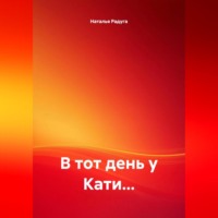 Наталья Радуга. В ТОТ ДЕНЬ У КАТИ…