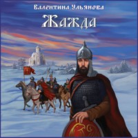 . Жажда