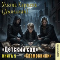 Джиллиан. Храмовники