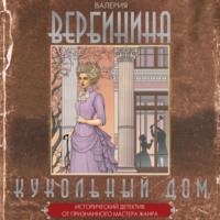 Валерия Вербинина. Кукольный дом