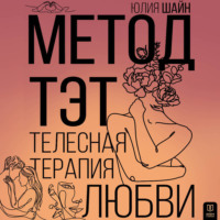 . Метод ТЭТ. Телесная терапия любви
