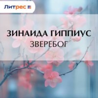 Зинаида Гиппиус. Зверебог