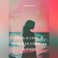 . Путь к себе. В поисках смысла жизни