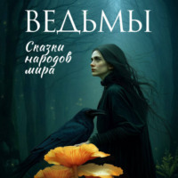 Народное творчество (Фольклор). Ведьмы. Сказки народов мира