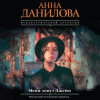 Анна Данилова. Меня зовут Джейн