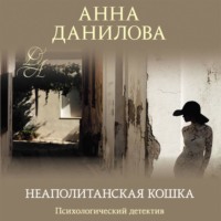 . Неаполитанская кошка