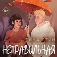 . Неправильная