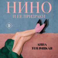 . Нино и ее призраки
