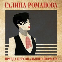 Галина Романова. Правда персонального формата