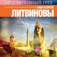 Анна и Сергей Литвиновы. Эксклюзивный грех