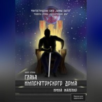 Ирина Жалейко. Глава Императорского дома. Книга пятая. Фантастическая сага «Воины света»