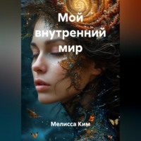 Мелисса Ким. Мой внутренний мир