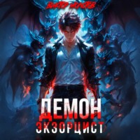 Виктор Молотов. Демон-Экзорцист III