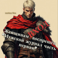 . Женщинам ВХОД воспрещён «Мужской журнал часть первая»