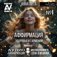 . 1.Аффирмация Здоровья и Гармонии (для новичков).Трансформация Внутреннего Равновесия и Красоты (60 мин.)