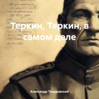 . Теркин, Теркин, в самом деле