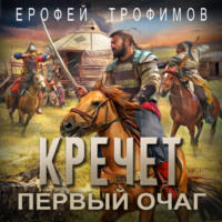 . Кречет. Первый очаг