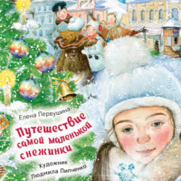 Елена Первушина. Путешествие самой маленькой снежинки