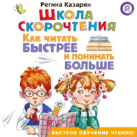 Регина Казарян. Школа скорочтения. Как читать быстрее и понимать больше