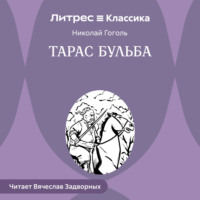 Николай Гоголь. Тарас Бульба