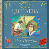 Марина Цветаева. Мой Пушкин